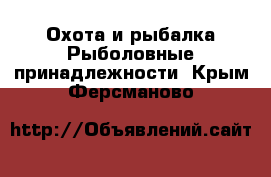 Охота и рыбалка Рыболовные принадлежности. Крым,Ферсманово